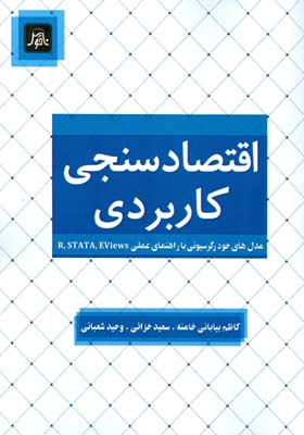 ‏‫اقتصادسنجی کاربردی مدل‌های خودرگرسیونی با راهنمای عملی  STATA، EViews و R‮‬